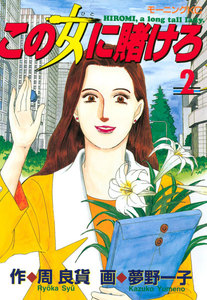 この女に賭けろ (2) 電子書籍版
