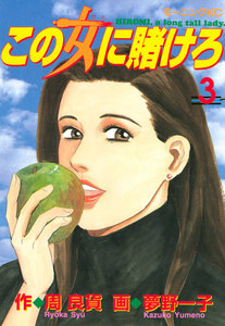 この女に賭けろ (3) 電子書籍版
