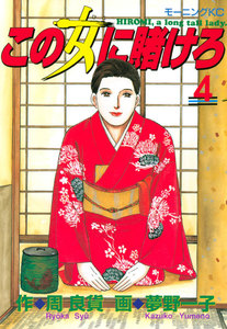 この女に賭けろ (4) 電子書籍版