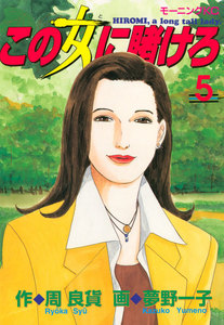 この女に賭けろ (5) 電子書籍版