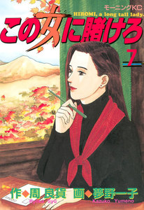 この女に賭けろ (7) 電子書籍版