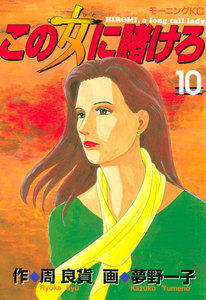 この女に賭けろ (10) 電子書籍版