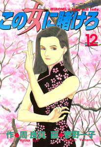 この女に賭けろ (12) 電子書籍版