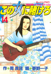 この女に賭けろ (14) 電子書籍版