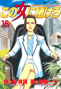 この女に賭けろ (15) 電子書籍版