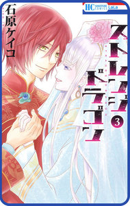 【プチララ】ストレンジ ドラゴン story10 電子書籍版