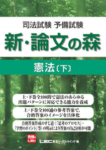 司法試験予備試験 新・論文の森 憲法[下] 電子書籍版