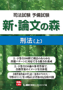 司法試験予備試験 新・論文の森 刑法[上] 電子書籍版