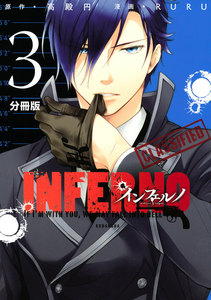 インフェルノ 分冊版 (3) will‐o’-the-wisp(前編) 電子書籍版