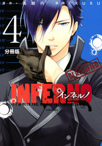 インフェルノ 分冊版 (4) will-o’-the-wisp(後編) 電子書籍版