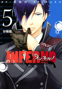 インフェルノ 分冊版 (5) noel