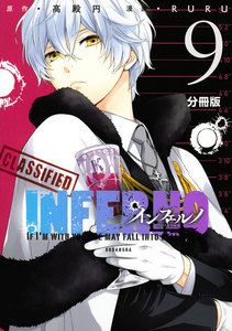 インフェルノ 分冊版 (9) black santa(前編) 電子書籍版