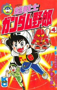 超戦士 ガンダム野郎 (4) 電子書籍版