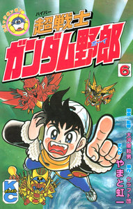 超戦士 ガンダム野郎 (6) 電子書籍版