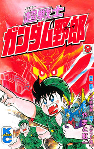 超戦士 ガンダム野郎 (9) 電子書籍版