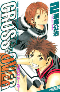 CROSS OVER (2) 電子書籍版