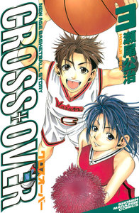 CROSS OVER (3) 電子書籍版