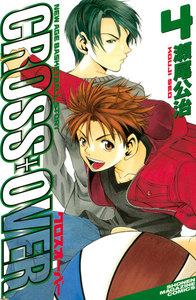 CROSS OVER (4) 電子書籍版