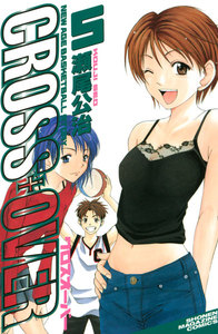 CROSS OVER (5) 電子書籍版
