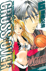 CROSS OVER (6) 電子書籍版