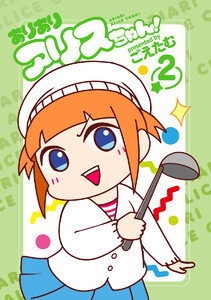 ありありアリスちゃん! (2) 電子書籍版