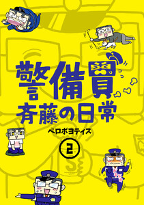 警備員斉藤の日常 (2) 電子書籍版