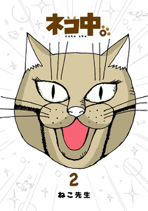 ネコ中。 (2) 電子書籍版