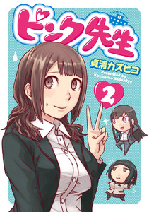 ピンク先生 (2) 電子書籍版
