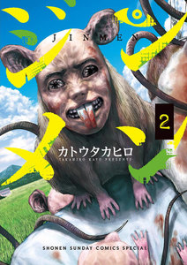 ジンメン 2巻