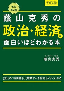 改訂第2版 大学入試 蔭山克秀の 政治・経済が面白いほどわかる本