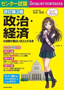 改訂第3版 センター試験 政治・経済の点数が面白いほどとれる本