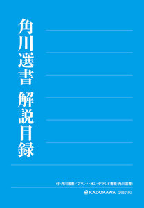 角川選書解説目録