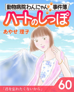 ハートのしっぽ60 電子書籍版