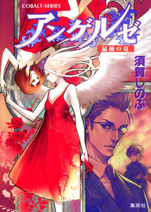 アンゲルゼ 最後の夏 電子書籍版