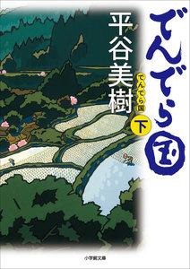 でんでら国