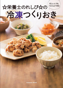 忙しい人でもちゃんとできる☆栄養士のれしぴ☆の冷凍つくりおき