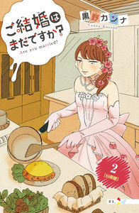 ご結婚はまだですか? 分冊版 (2) 電子書籍版