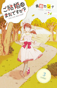 ご結婚はまだですか? 分冊版 (3) 電子書籍版