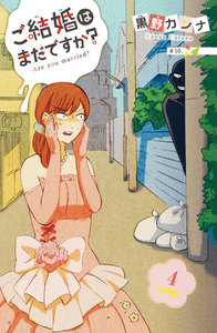 ご結婚はまだですか? 分冊版 (4) 電子書籍版