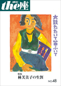 the座48号 太鼓たたいて笛ふいて(2002) 電子書籍版
