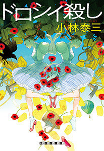 〈メルヘン殺し〉シリーズ