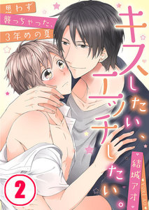 キスしたい、エッチしたい。~思わず襲っちゃった、3年めの夏(2) 電子書籍版