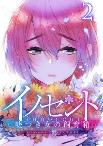 【フルカラー】イノセント～嘘つき女の飼育箱(2) 電子書籍版