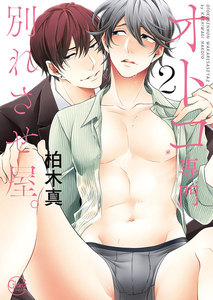 オトコ専門別れさせ屋。2【単行本版特典ペーパー付き】 電子書籍版