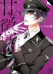 甘い懲罰 SCARLET～私は看守専用ペット【単行本版】20【電子