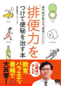「排便力」をつけて便秘を治す本