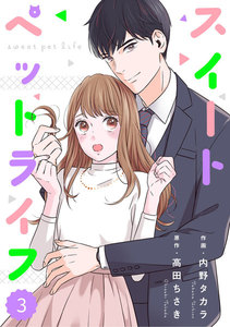 comic Berry’sスイートペットライフ(分冊版)3話 電子書籍版