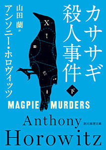 カササギ殺人事件