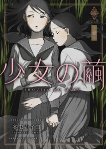 少女の繭【分冊版】3話 電子書籍版