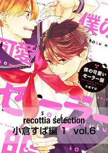 recottia selection 小倉すぱ編1 vol.6 電子書籍版